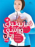 فیزیولوژی ورزشی زنان | فیزیولوژی ورزشی زنان