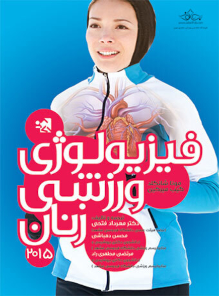 فیزیولوژی ورزشی زنان