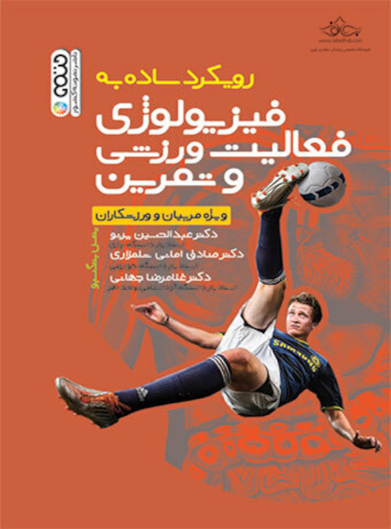 رویکرد ساده به فیزیولوژی فعالیت ورزشی و تمرین