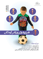 فیزیولوژی ورزشی کودکان | فیزیولوژی ورزشی کودکان