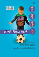 فیزیولوژی ورزشی کودکان | فیزیولوژی ورزشی کودکان
