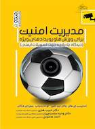 مدیریت امنیت برای ورزش ها و رویدادهای ویژه | مدیریت امنیت برای ورزش ها و رویدادهای ویژه