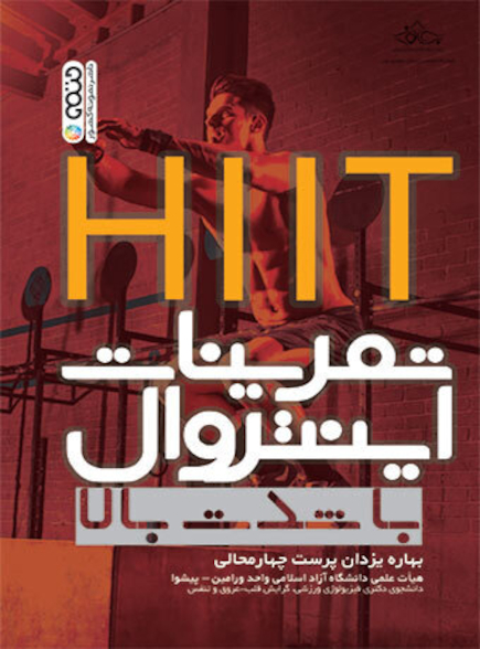 تمرینات اینتروال با شدت بالا (HIIT)