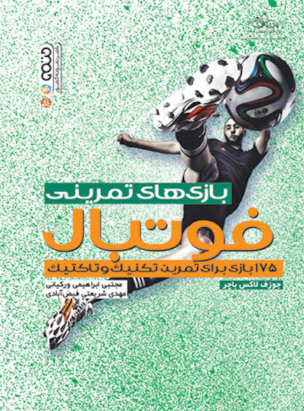 بازی های تمرینی فوتبال (175 بازی برای تمرین تکنیک و تاکتیک)