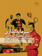 سرمایه گذاری برای مدیران ورزشی | سرمایه گذاری برای مدیران ورزشی