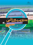 مدیریت ورزشی (مجموعه مقالات علمی،پژوهشی و تخصصی) | مدیریت ورزشی (مجموعه مقالات علمی،پژوهشی و تخصصی)