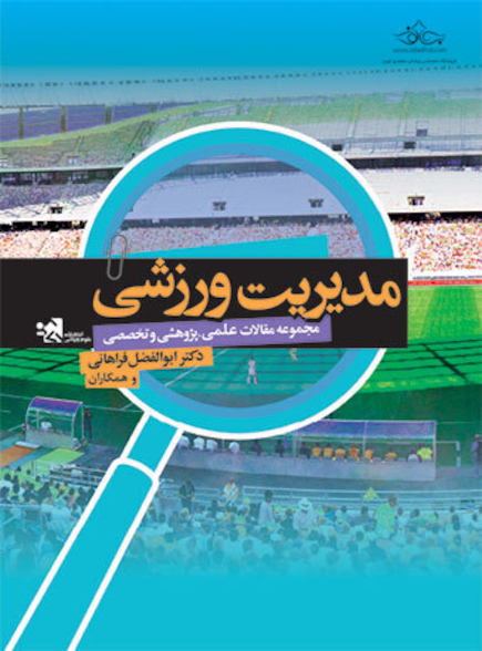 مدیریت ورزشی (مجموعه مقالات علمی،پژوهشی و تخصصی)