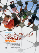 آموزش آمادگی جسمانی برای کودکان (یک روش تیمی) | آموزش آمادگی جسمانی برای کودکان (یک روش تیمی)