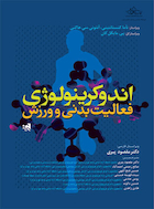 اندوکرینولوژی فعالیت بدنی و ورزش | اندوکرینولوژی فعالیت بدنی و ورزش