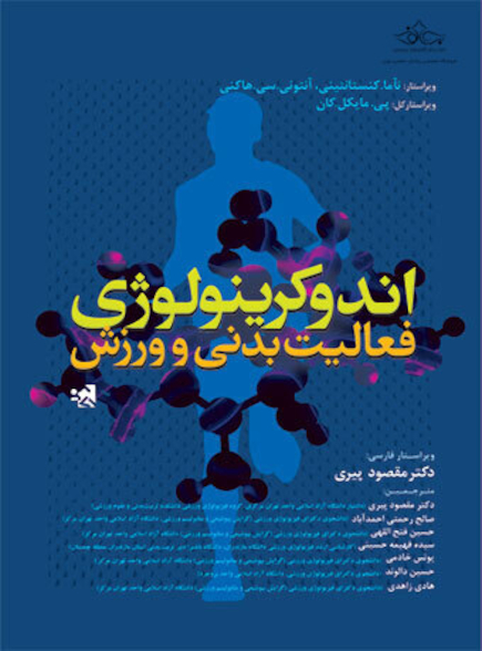 اندوکرینولوژی فعالیت بدنی و ورزش