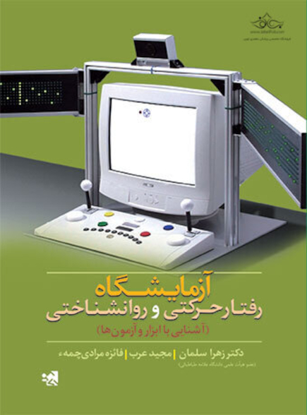 آزمایشگاه رفتار حرکتی و روانشناختی