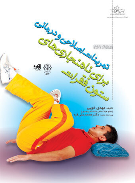 تمرینات اصلاحی و درمانی برای ناهنجاریهای ستون فقرات