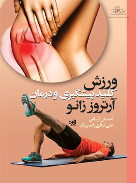 ورزش کلید پیشگیری و درمان آرتروز زانو