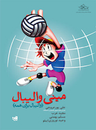 مینی والیبال (والیبال برای همه) | مینی والیبال (والیبال برای همه)