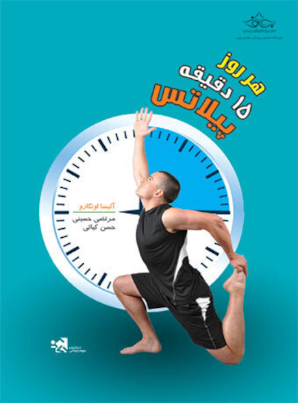 هر روز 15 دقیقه پیلاتس