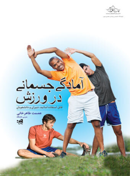 آمادگی جسمانی در ورزش
