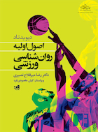 اصول اولیه روان شناسی ورزشی | اصول اولیه روان شناسی ورزشی