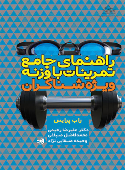 راهنمای جامع تمرینات با وزنه ویژه شناگران