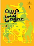 تربیت بدنی عمومی | تربیت بدنی عمومی