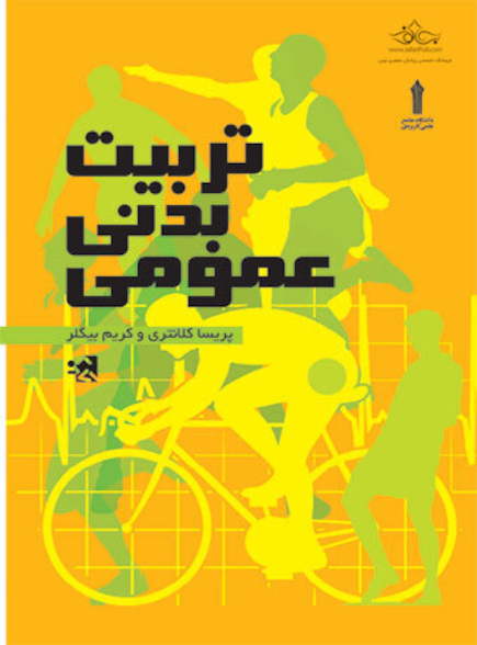 تربیت بدنی عمومی