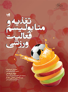 تغذیه و متابولیسم فعالیت ورزشی | تغذیه و متابولیسم فعالیت ورزشی