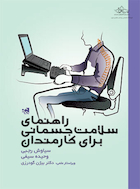 راهنمای سلامت جسمانی برای کارمندان | راهنمای سلامت جسمانی برای کارمندان