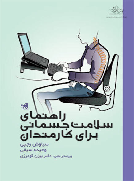 راهنمای سلامت جسمانی برای کارمندان