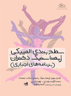 سطح بندی المپیکی ژیمناستیک دختران (برنامه های اجباری) | سطح بندی المپیکی ژیمناستیک دختران (برنامه های اجباری)