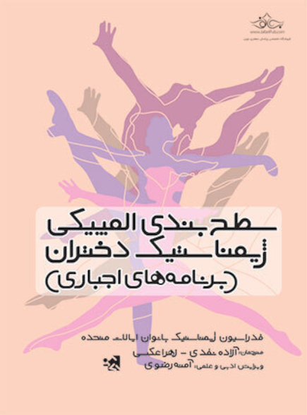سطح بندی المپیکی ژیمناستیک دختران (برنامه های اجباری)