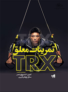 تمرینات معلق TRX | تمرینات معلق TRX