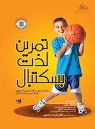 تمرین لذت بسکتبال | تمرین لذت بسکتبال