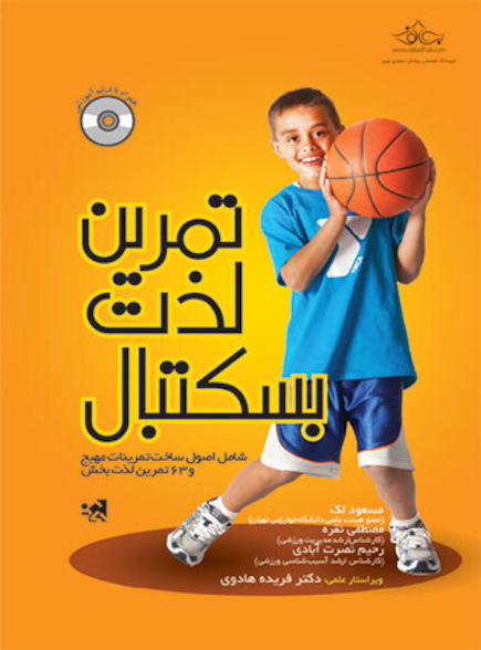 تمرین لذت بسکتبال