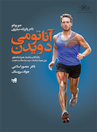 آناتومی دویدن | آناتومی دویدن