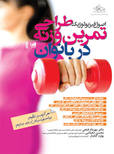 اصول فیزیولوژیک طراحی تمرین وزنه در بانوان