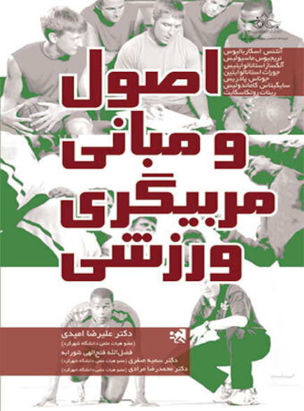 اصول و مبانی مربیگری ورزشی