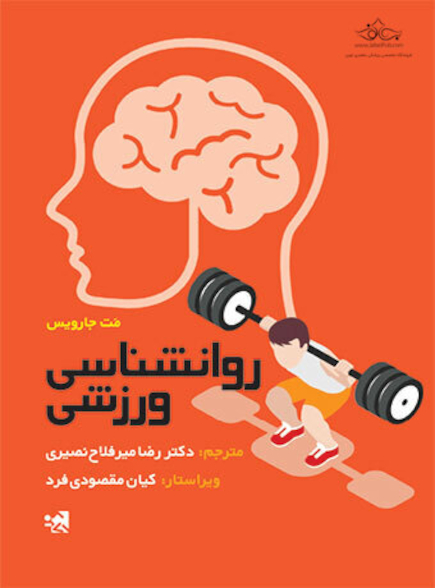 روانشناسی ورزشی