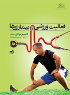 فعالیت ورزشی و بیماری ها | فعالیت ورزشی و بیماری ها