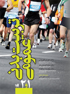 تربیت بدنی عمومی 1 و 2 | تربیت بدنی عمومی 1 و 2