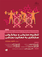 مباحث پیشرفته در بیولوژی مولکولی تنظیم سلولی و مولکولی سازگاری به فعالیت ورزشی (جلد اول) | مباحث پیشرفته در بیولوژی مولکولی تنظیم سلولی و مولکولی سازگاری به فعالیت ورزشی (جلد اول)