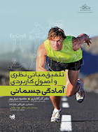 تلفیق مبانی نظری و اصول کاربردی آمادگی جسمانی | تلفیق مبانی نظری و اصول کاربردی آمادگی جسمانی
