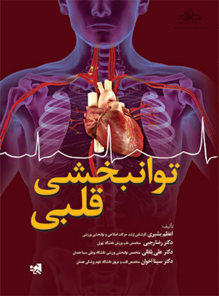 توانبخشی قلبی