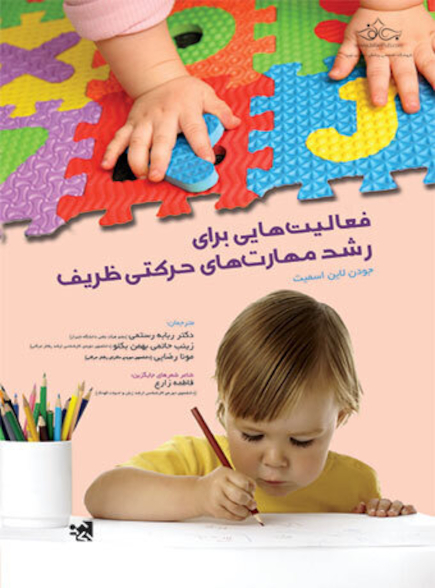 فعالیت هایی برای رشد مهارت های حرکتی ظریف