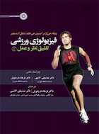 فیزیولوژی ورزشی تلفیق نظر و عمل 2 | فیزیولوژی ورزشی تلفیق نظر و عمل 2