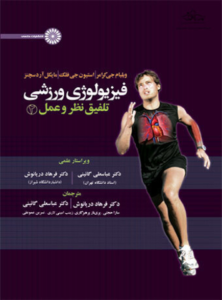 فیزیولوژی ورزشی تلفیق نظر و عمل 2