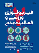 فیزیولوژی ورزشی و فعالیت بدنی 2 | فیزیولوژی ورزشی و فعالیت بدنی 2