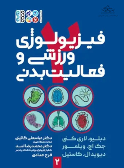فیزیولوژی ورزشی و فعالیت بدنی 2