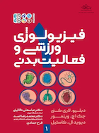 فیزیولوژی ورزشی و فعالیت بدنی 1 | فیزیولوژی ورزشی و فعالیت بدنی 1