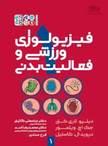فیزیولوژی ورزشی و فعالیت بدنی 1