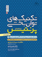 تکنیک های توان بخشی در طب ورزشی برای امدادگران ورزشی(جلد دوم) | تکنیک های توان بخشی در طب ورزشی برای امدادگران ورزشی(جلد دوم)