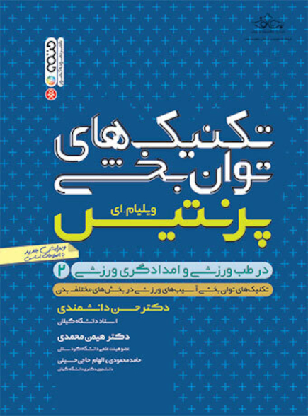 تکنیک های توان بخشی در طب ورزشی برای امدادگران ورزشی(جلد دوم)